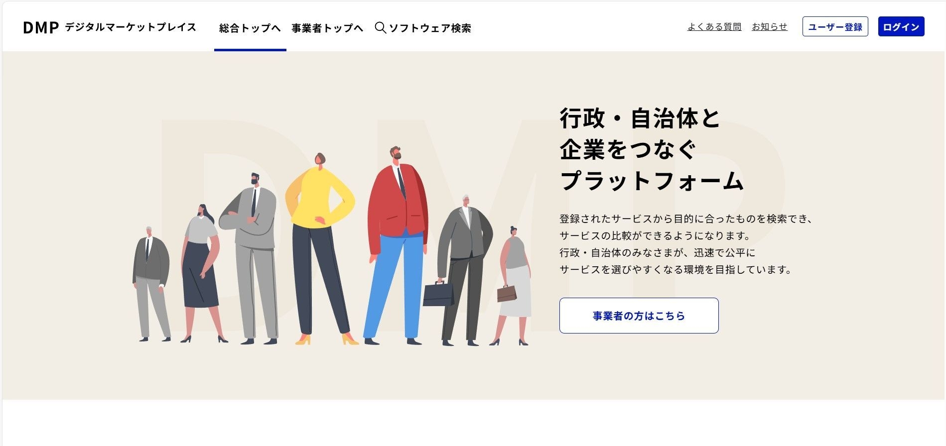 デジタルマーケットプレイス(DMP) トップページ