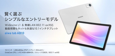 “aiwaより、手に取りやすいエントリーモデルのAndroid™タブレットが登場”　新製品【aiwa tab AB10】が本日9月18日より販売開始！