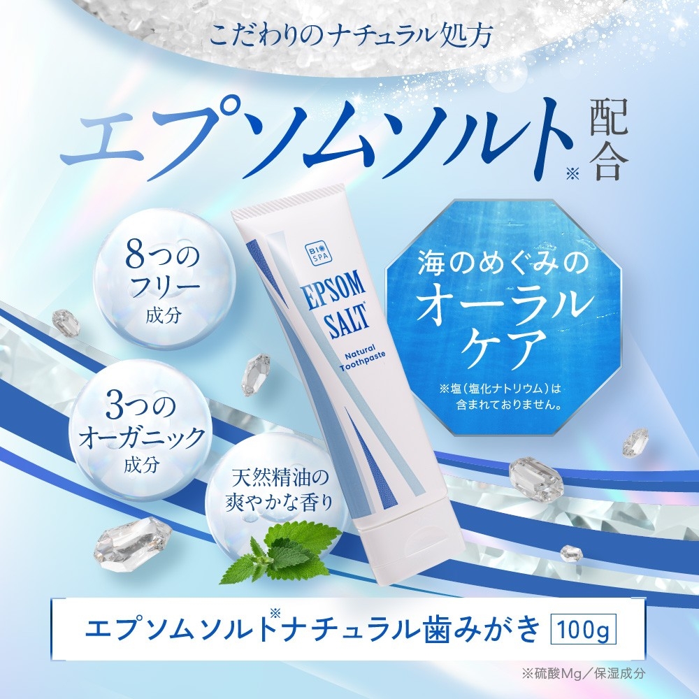 「エプソムソルト・ナチュラル歯みがき」新発売