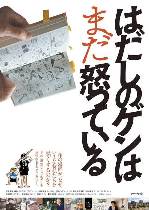 ドキュメンタリー映画 『はだしのゲンはまだ怒っている』