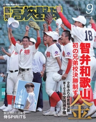 智弁和歌山V！「報知高校野球９月号」３日から発売【夏の甲子園決算号】