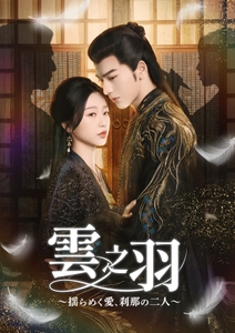 中国ドラマ「雲之羽 ～揺らめく愛、刹那の二人～」