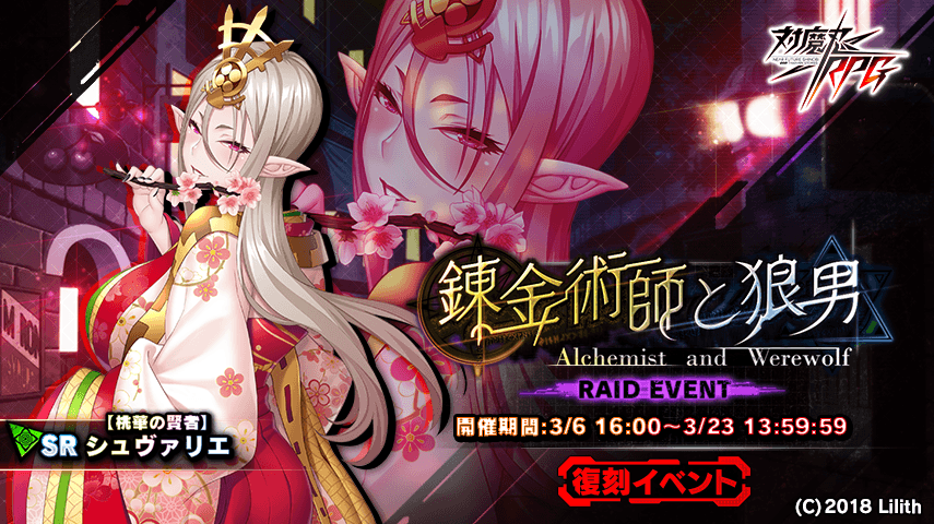 『対魔忍RPG』にて復刻イベント「錬金術師と狼男」が開催！