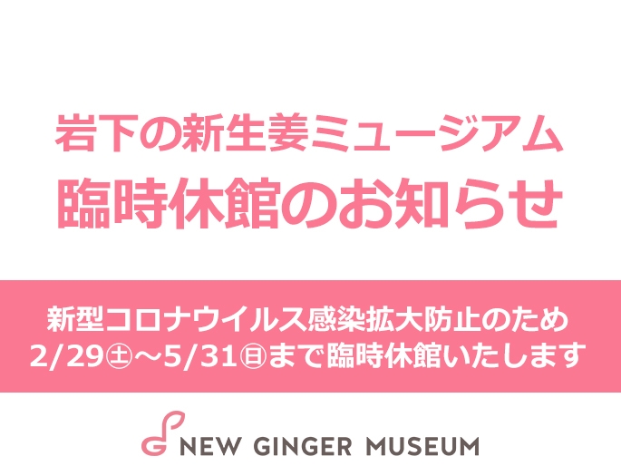 【岩下の新生姜ミュージアム】新型コロナウイルス感染拡大防止のため5月31日(日)まで臨時休館（5月7日更新）