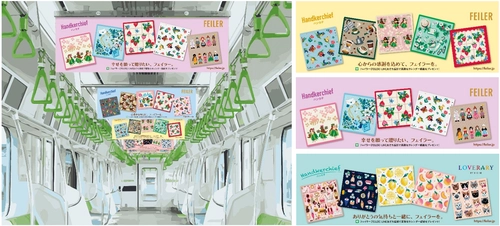 フェイラーがギフトシーズンに伝えたいあなたの気持ちを応援！ JR山手線に“幸せのハンカチ”車両が出現！ ドイツの人気ブランド・フェイラーのカラフルなハンカチが中づりをジャック！