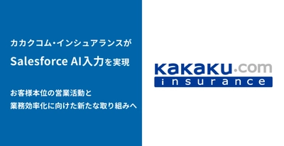 株式会社カカクコム・インシュアランス、 お客さま本位の営業活動と業務効率化に向け、 bellSalesAIとSalesforce連携で新たな取り組みを開始