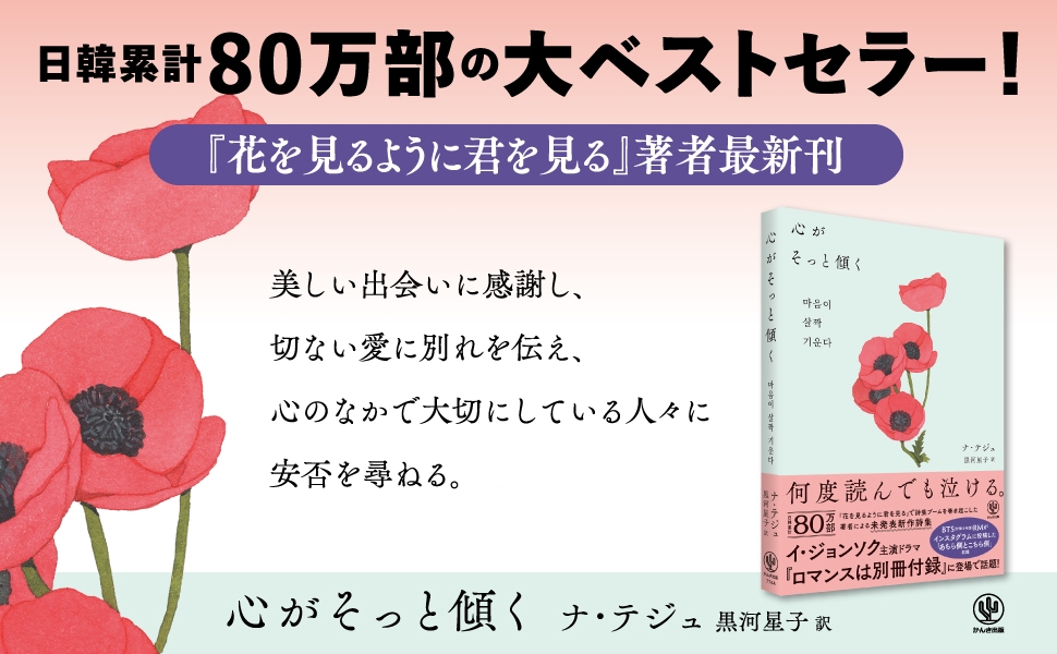 日韓累計80万部突破『花を見るように君を見る』の著者最新刊は全編新作! 人気ドラマ『ロマンスは別冊付録』にも登場した話題の詩集