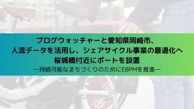 ブログウォッチャーと愛知県岡崎市、 人流ビッグデータを活用し、シェアサイクル事業を最適化へ　 桜城橋付近にポートを設置