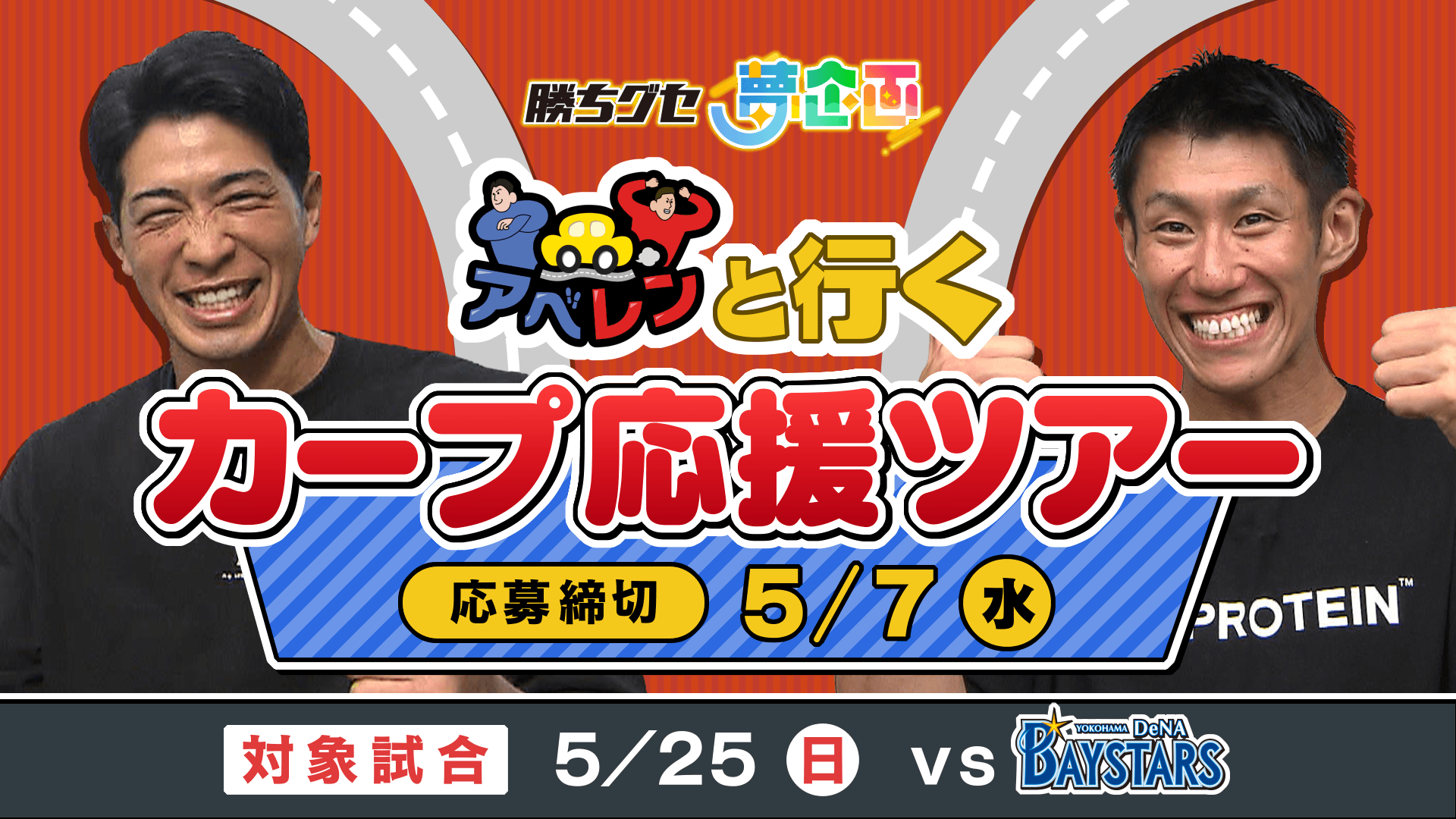 アベレンがリアルイベントを初開催!『勝ちグセ夢企画』第4弾 アベレンと行くカープ応援ツアーで盛り上がろう