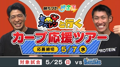アベレンがリアルイベントを初開催！『勝ちグセ夢企画』第４弾 アベレンと行くカープ応援ツアーで盛り上がろう