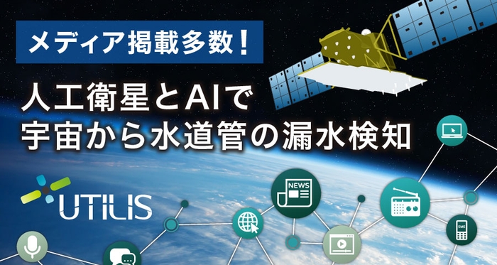 Utilis社(ユーティリス社)漏水検知システムをご存じですか?