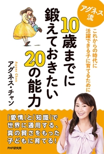 『10歳までに鍛えておきたい20の能力』表紙