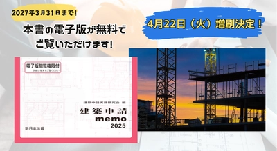 「建築申請memo2025」好評につき再入荷いたしました！