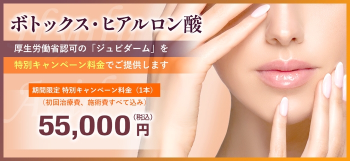 ボトックス・ヒアルロン酸