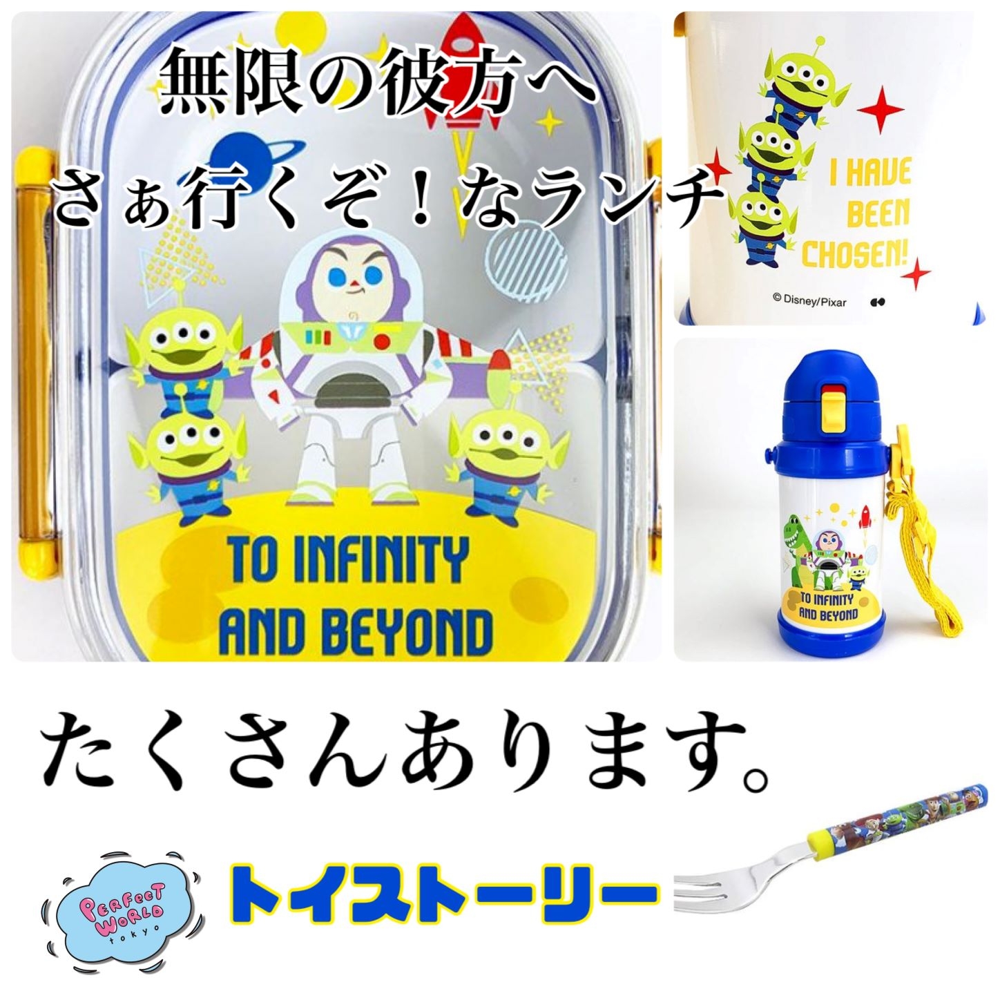 無限の彼方へさぁ行くぞ~!家族でのピクニックに、遠足にそろえたいトイストーリーのランチ用品♪かっこよくてワクワクするデザインがツボ。