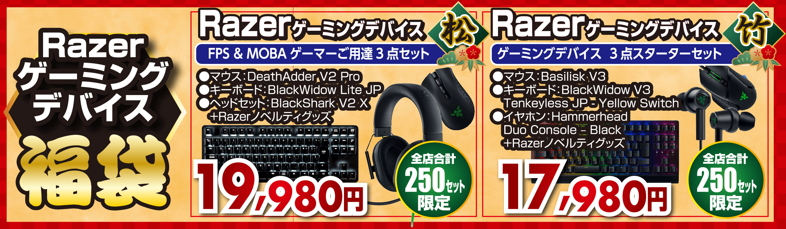 Razerゲーミングデバイス「松」「竹」セット福袋