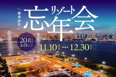 キラナガーデン豊洲の『リゾート忘年会』予約受付開始：提供2025年11月10日（月）～12月30日（火）【キラナガーデン豊洲】