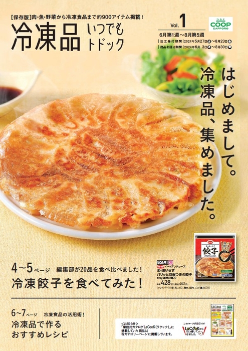 新カタログ「冷凍品いつでもトドック」