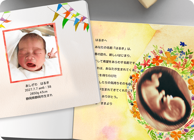 絵本のオリジナルメッセージとエコー写真・写真ページ