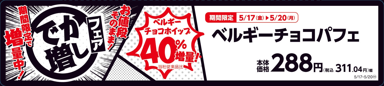 ベルギーチョコパフェ 販促画像