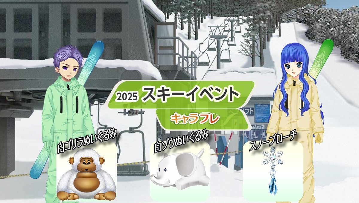 キャラフレ『スキーイベント』