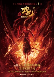 ※WEB：3月7日(金)10時解禁※ アニメ映画 世界歴代興収1位！！ 中国3DCGアニメ映画『ナタ：魔童鬧海』 世界的に大ヒットを受け、4月4日(金)に緊急公開決定！！ 迫力満点のポスターも解禁！