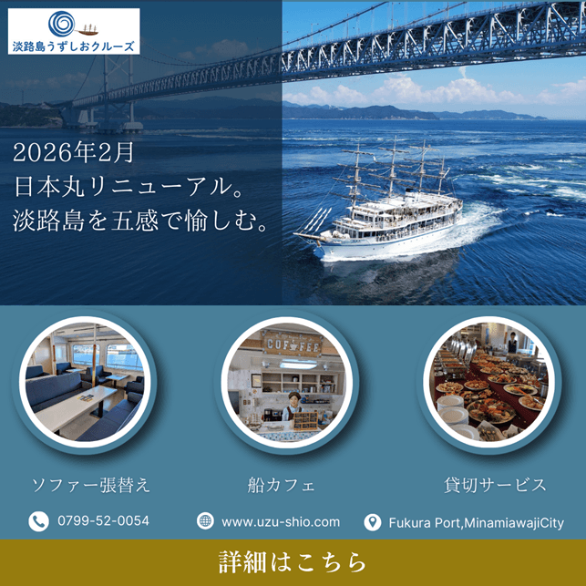 淡路島・福良港発！うずしおクルーズ 遊覧船「日本丸」がリニューアル