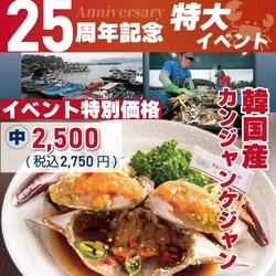 新大久保オープン25周年記念の特別価格！テジョンデが “韓国産カンジャンケジャン”を2,500円(税込2,750円)で発売！