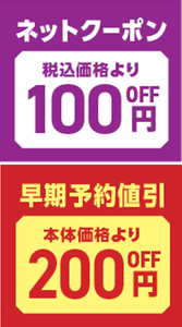 ネットクーポン、早期予約割引イメージ画像（縦）