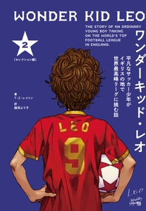 『ワンダーキッド・レオ　セレクション編 2巻』書影