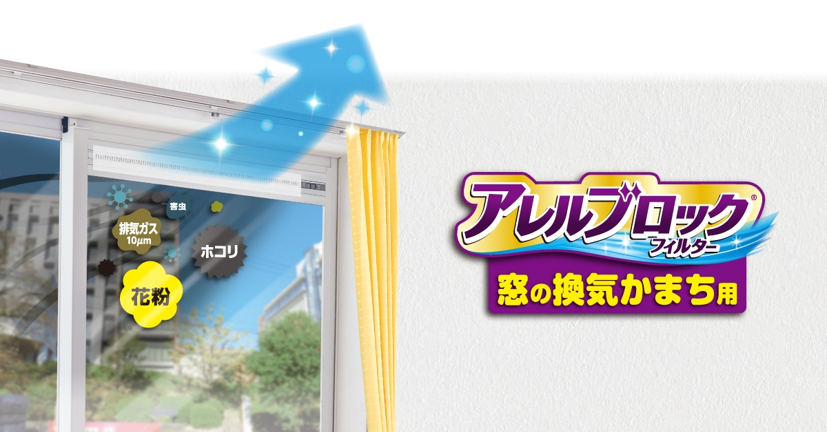 窓の換気口にパッと貼るだけ!アレルブロック®フィルターシリーズに新アイテムが追加