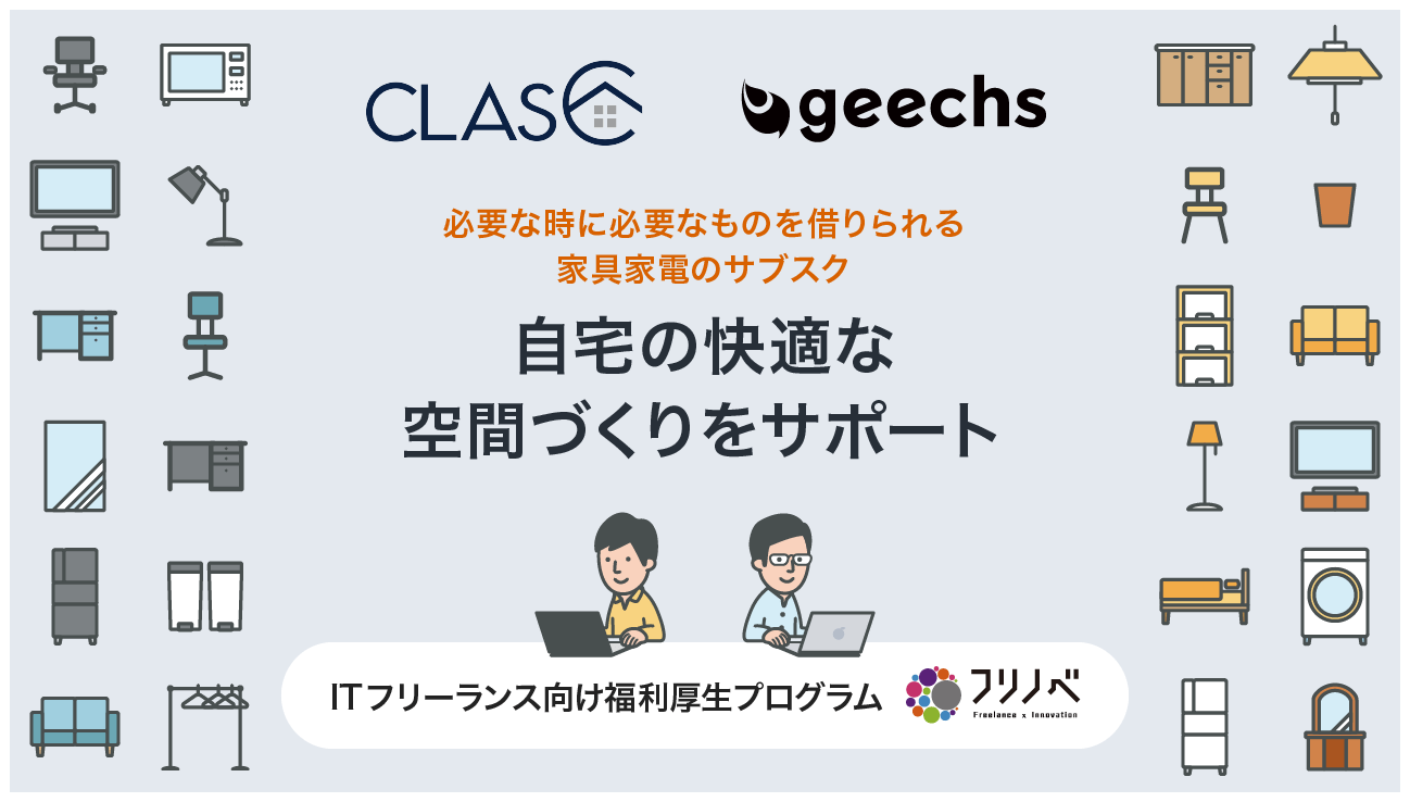 ITフリーランス向けに、家具・家電のサブスクサービスを優待価格で提供開始