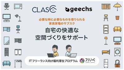 ITフリーランス向けに、家具・家電のサブスクサービスを優待価格で提供開始