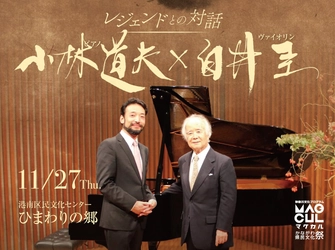 『小林道夫×白井圭　～レジェンドとの対話～』11月27日コンサート開催決定　92歳の鍵盤楽器奏者 小林道夫と元NHK響 ヴァイオリニスト 白井圭が再共演