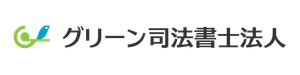 グリーン司法書士法人