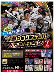 5月16日（金）から 「チェンジングステッカー」 プレゼントキャンペーンを開催！ ～グッズを買って限定ステッカーをゲットしよう！～