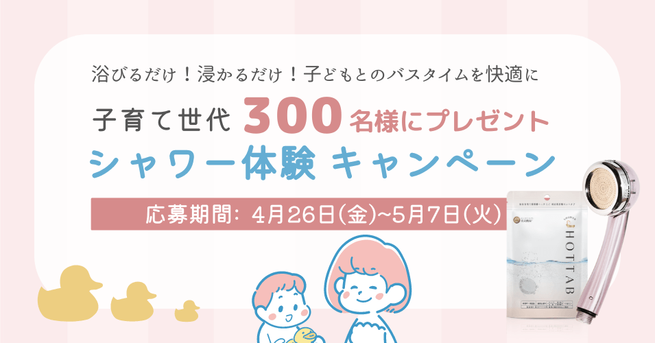 【子育て世代300名様にプレゼント】シャワー体験キャンペーン