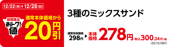 ３種のミックスサンド　販促画像