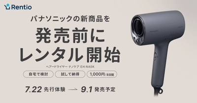 家電のサブスク・レンタルサービス レンティオ パナソニック ヘアードライヤー ナノケア EH-NA0Kを 発売前にお試し提供開始