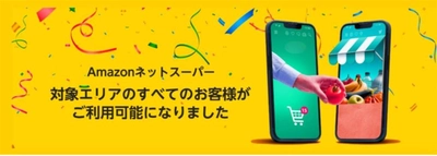 Amazon上のライフネットスーパー、Amazon.co.jpのアカウントをお持ちの対象エリアの全てのお客様がご利用可能に！