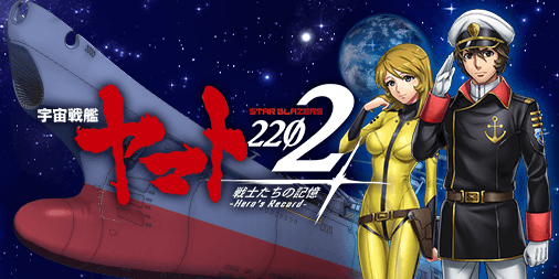 劇場上映中『宇宙戦艦ヤマト2202』の世界がスマホゲームに！ 『宇宙