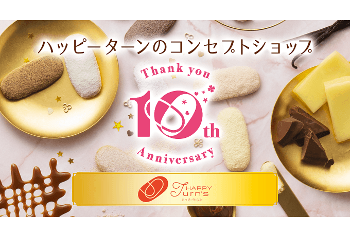 誕生10周年を記念して 「HAPPY Turn's（ハッピーターンズ）」リニューアル！ 初代人気フレーバー『メープル』も進化して登場！