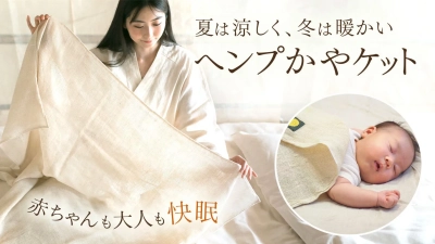 「蒸れゼロの極上眠り」遠州伝統技法で織り上げた日本初のヘンプ100%かやケット新発売
