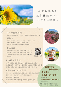 みどり暮らし移住体験ツアーチラシ（裏）