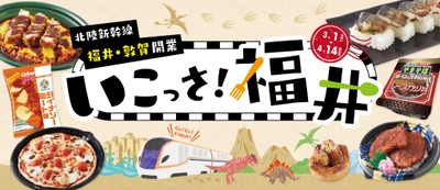 全国14府県24店舗で開催！ 北陸新幹線 ＜いこっさ！福井＞ フェアの追加企画について