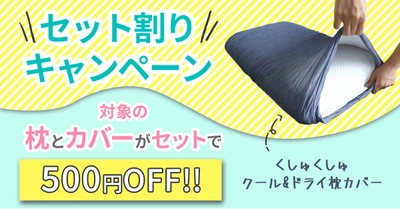 枕と涼感カバー、セット購入で500円OFFキャンペーン実施中！
