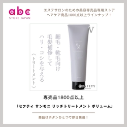 髪に“ふんわり感”と“うるおい”を。 セフティ サンモニ リッチトリートメント ボリューム