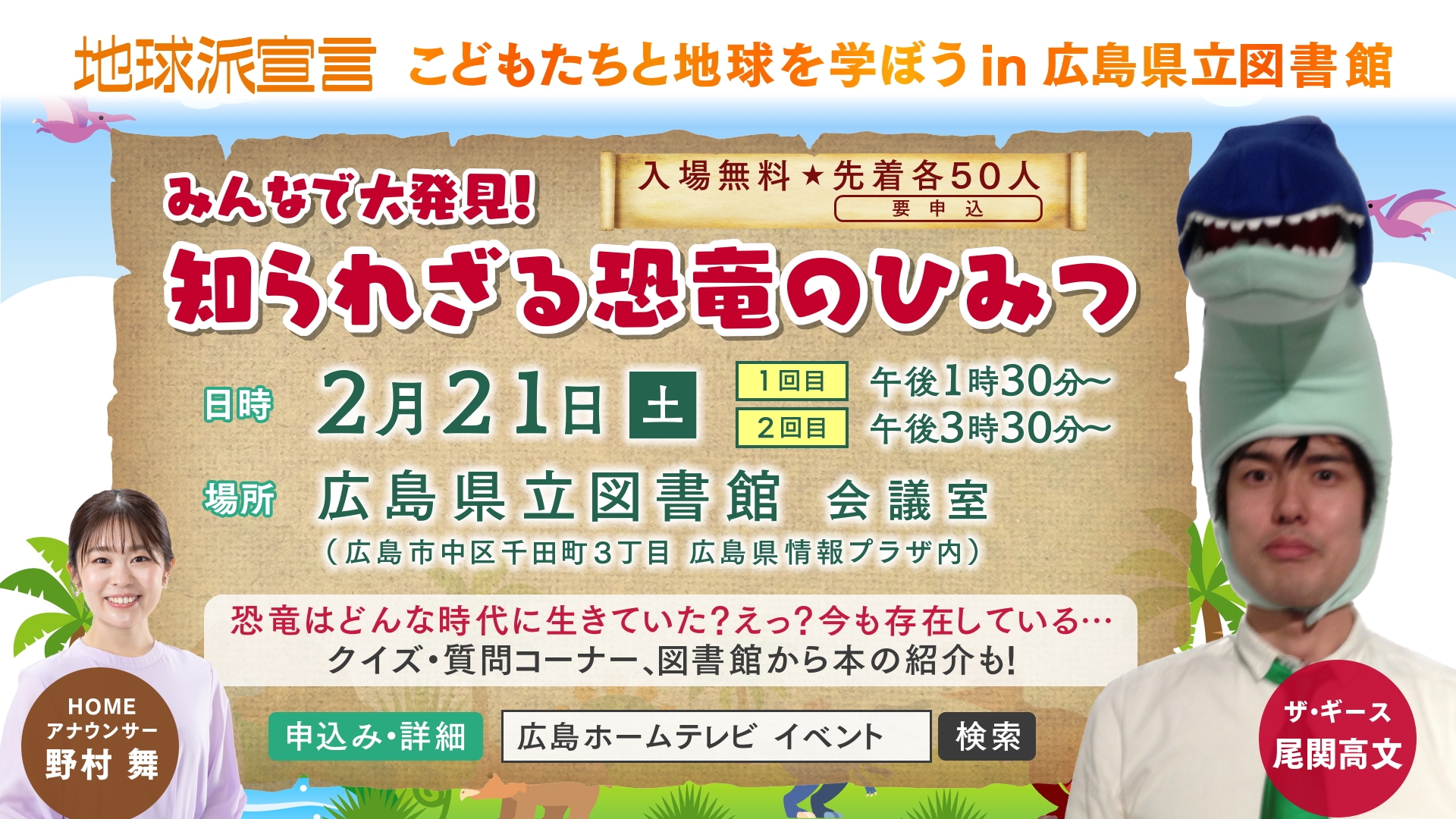 「みんなで大発見！知られざる恐竜のひみつ」イベントを実施します！【こどもたちと地球を学ぼうｉｎ 広島県立図書館】