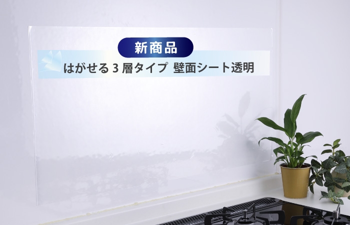 はがすたびに新しい!キッチン壁面の汚れを防止するシートをリニューアル!