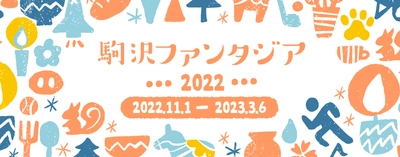 「駒沢ファンタジア」、11月27日（日）3年ぶりの現地開催！アプリラリーも同時開催します！